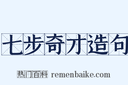 七步奇才造句是什么意思的图片